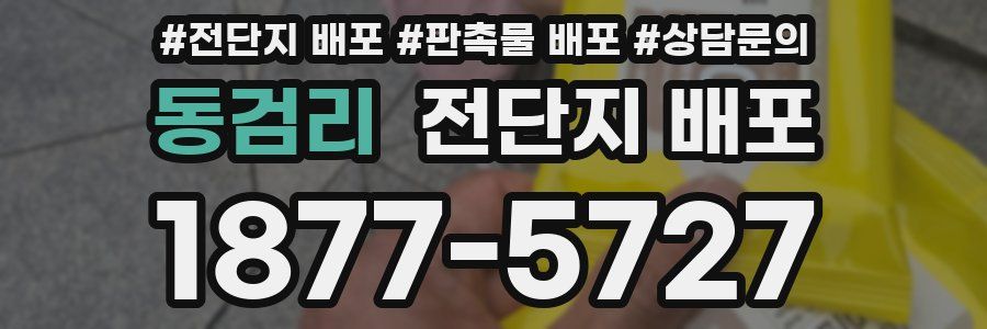 동검리 전단지 배포