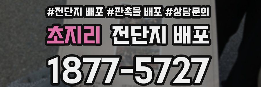 초지리 전단지 배포