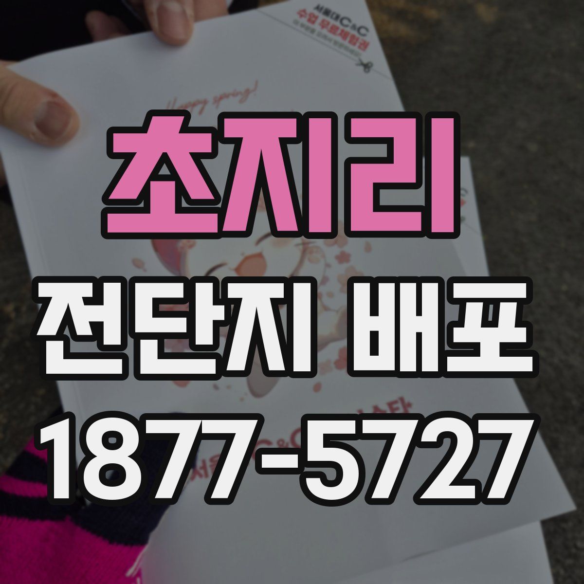 초지리 전단지 배포
