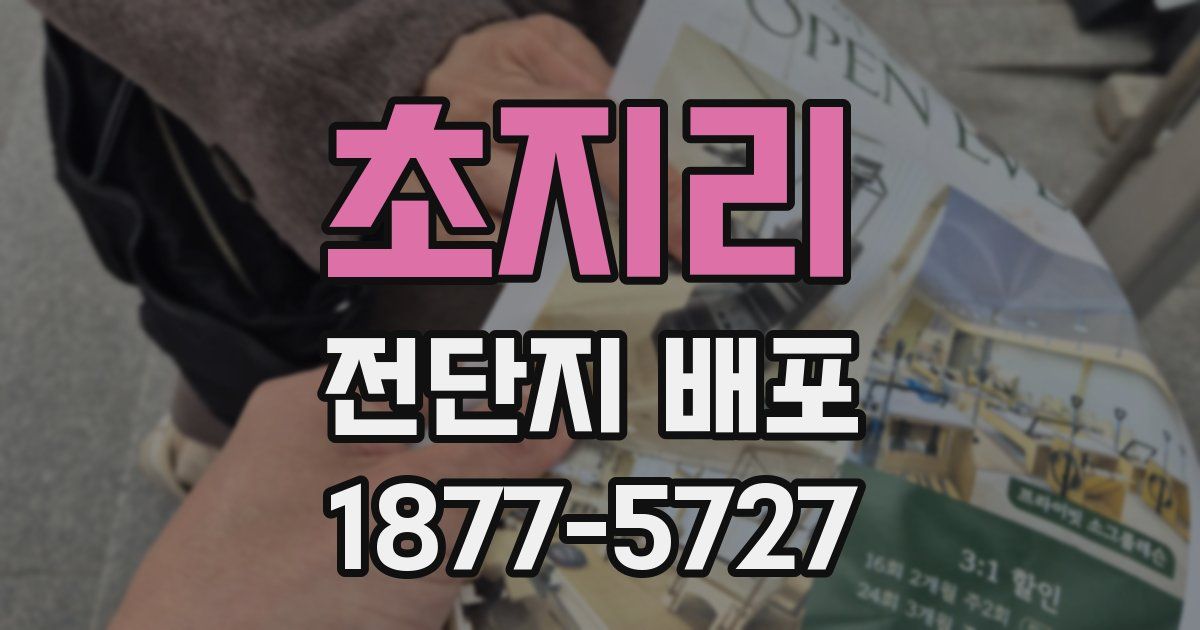 초지리 전단지 배포