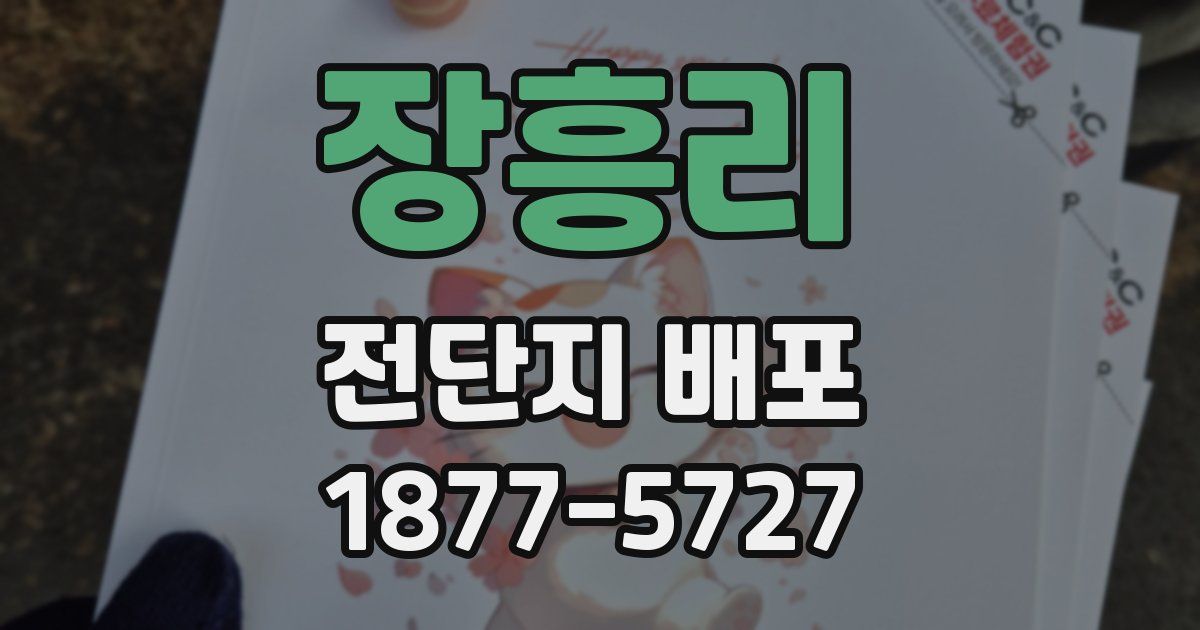 장흥리 전단지 배포