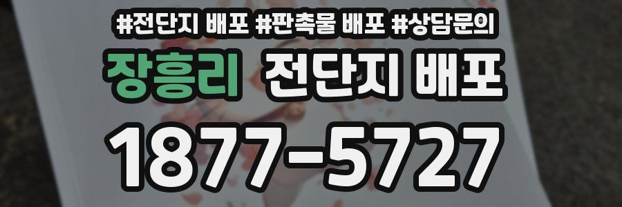 장흥리 전단지 배포