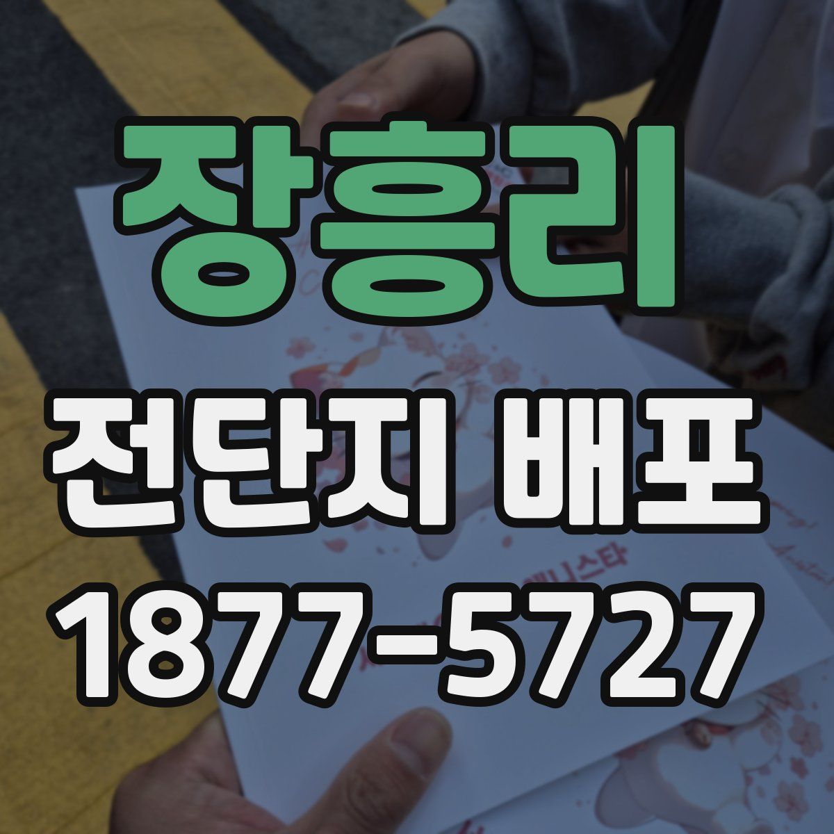 장흥리 전단지 배포