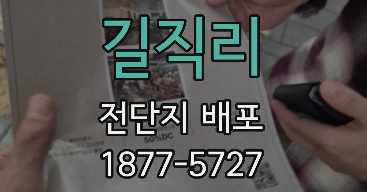 길직리 전단지 배포