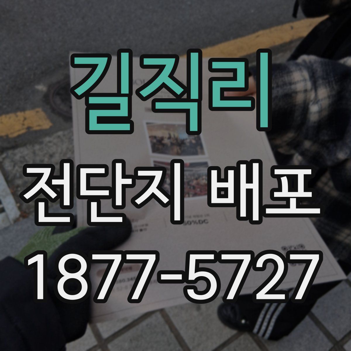 길직리 전단지 배포
