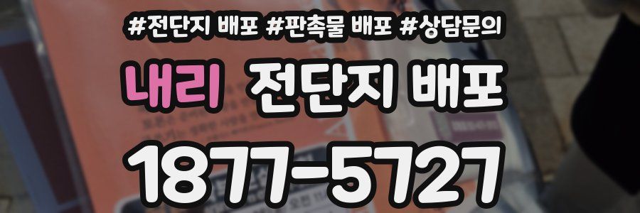 내리 전단지 배포
