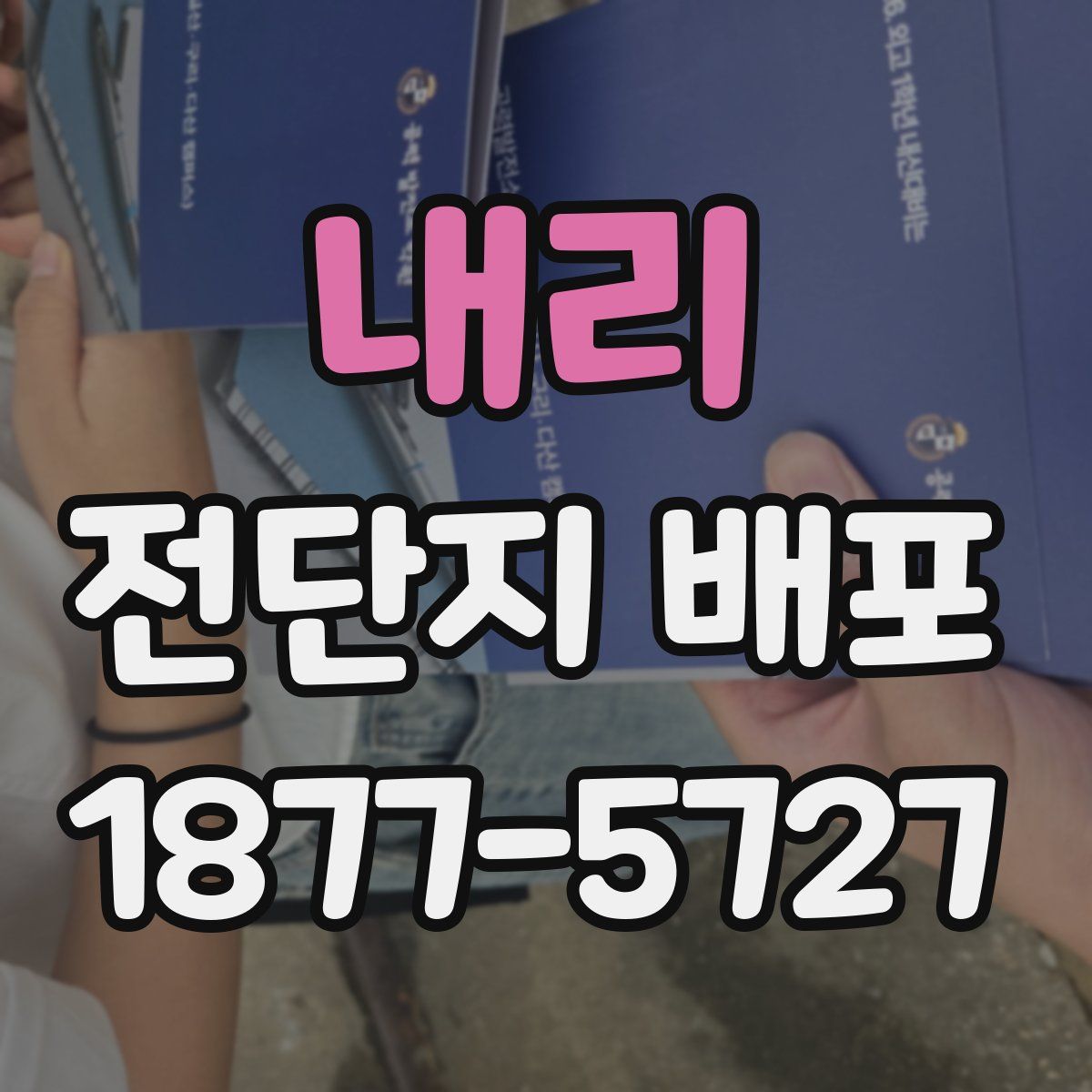 내리 전단지 배포