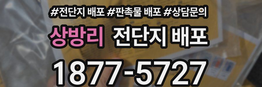 상방리 전단지 배포