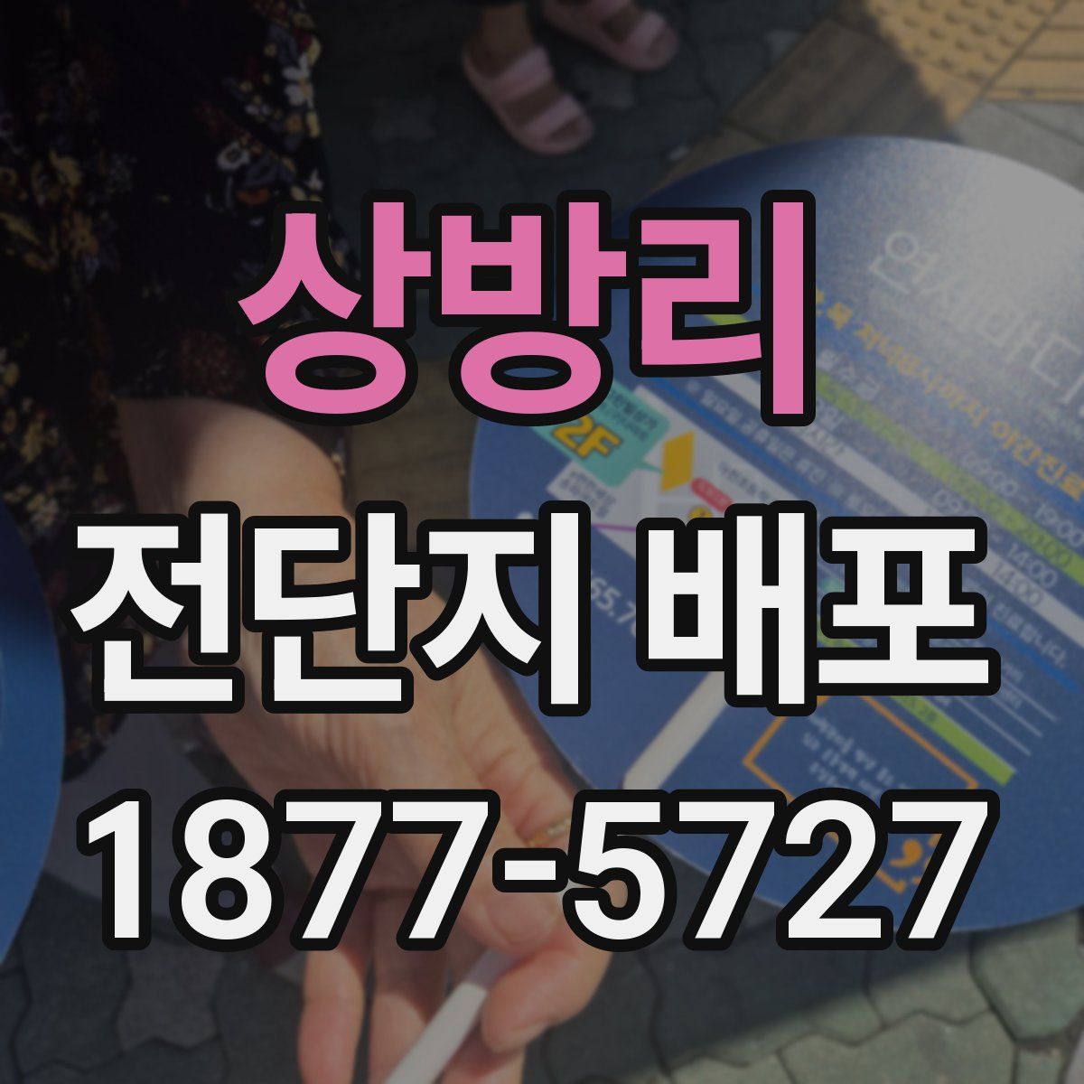 상방리 전단지 배포