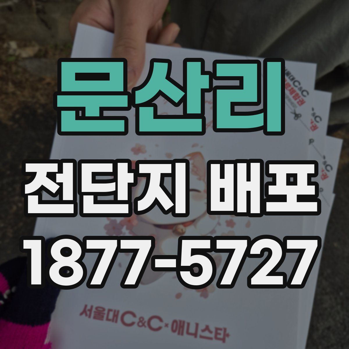 문산리 전단지 배포