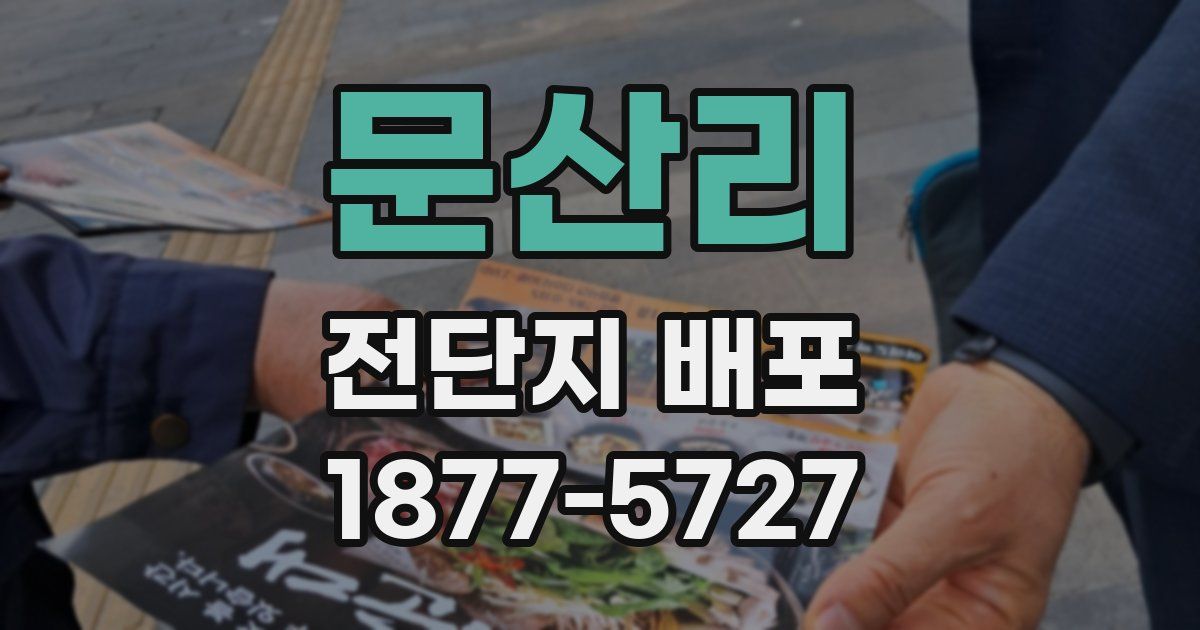 문산리 전단지 배포