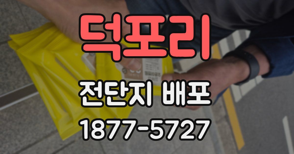 덕포리 전단지 배포