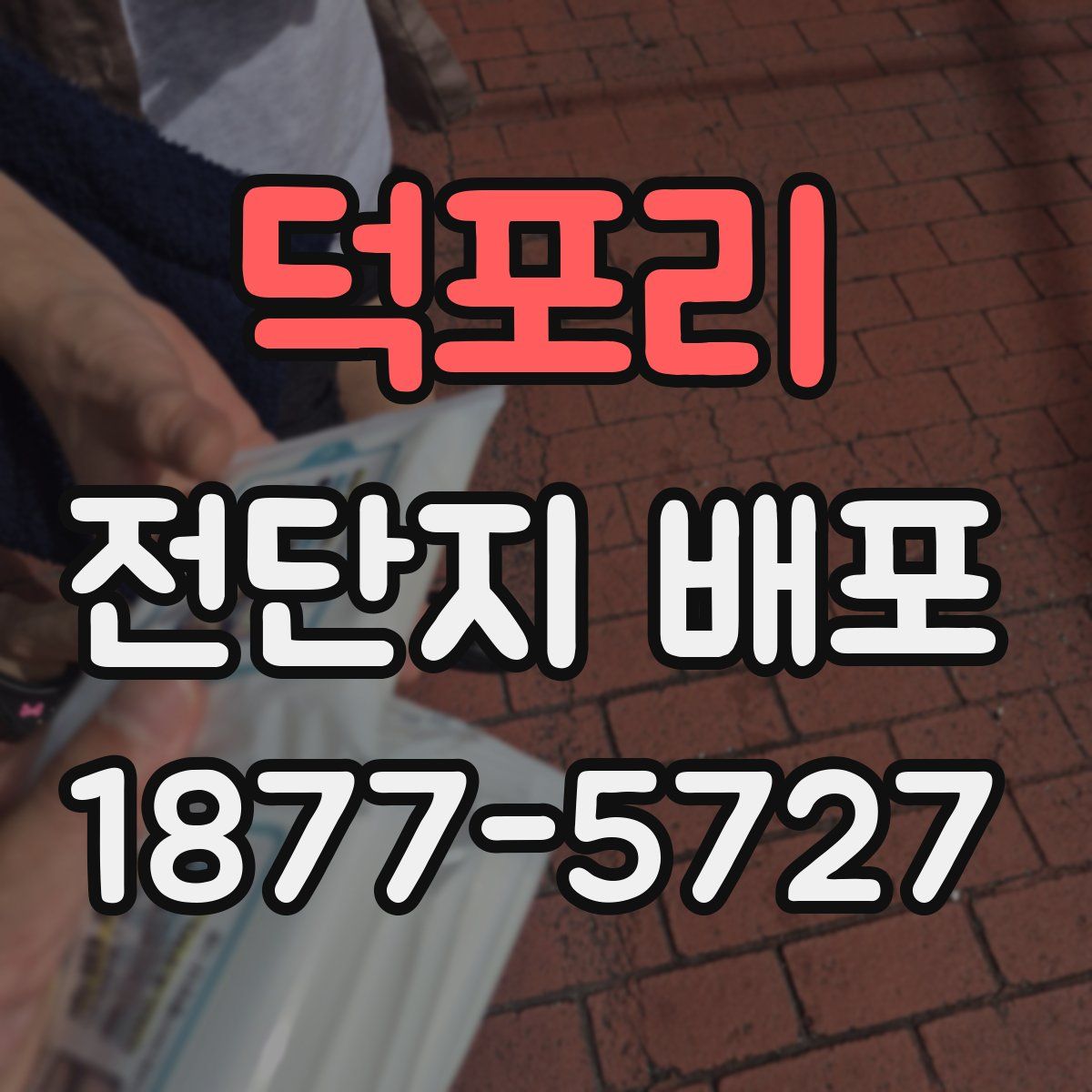 덕포리 전단지 배포