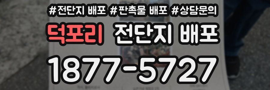덕포리 전단지 배포