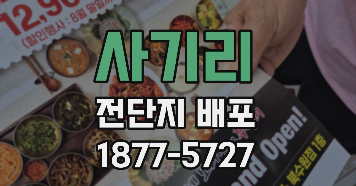 사기리 전단지 배포