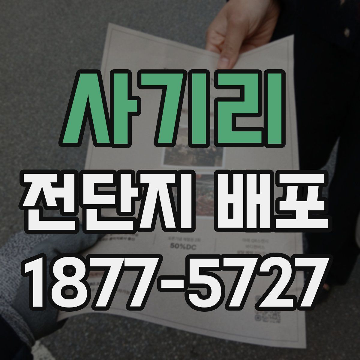 사기리 전단지 배포