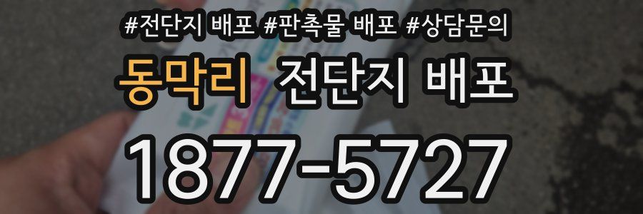 동막리 전단지 배포