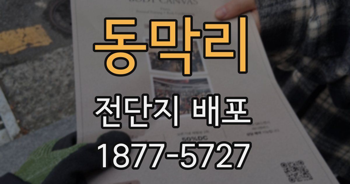 동막리 전단지 배포