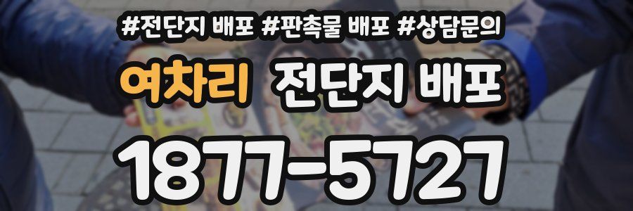 여차리 전단지 배포