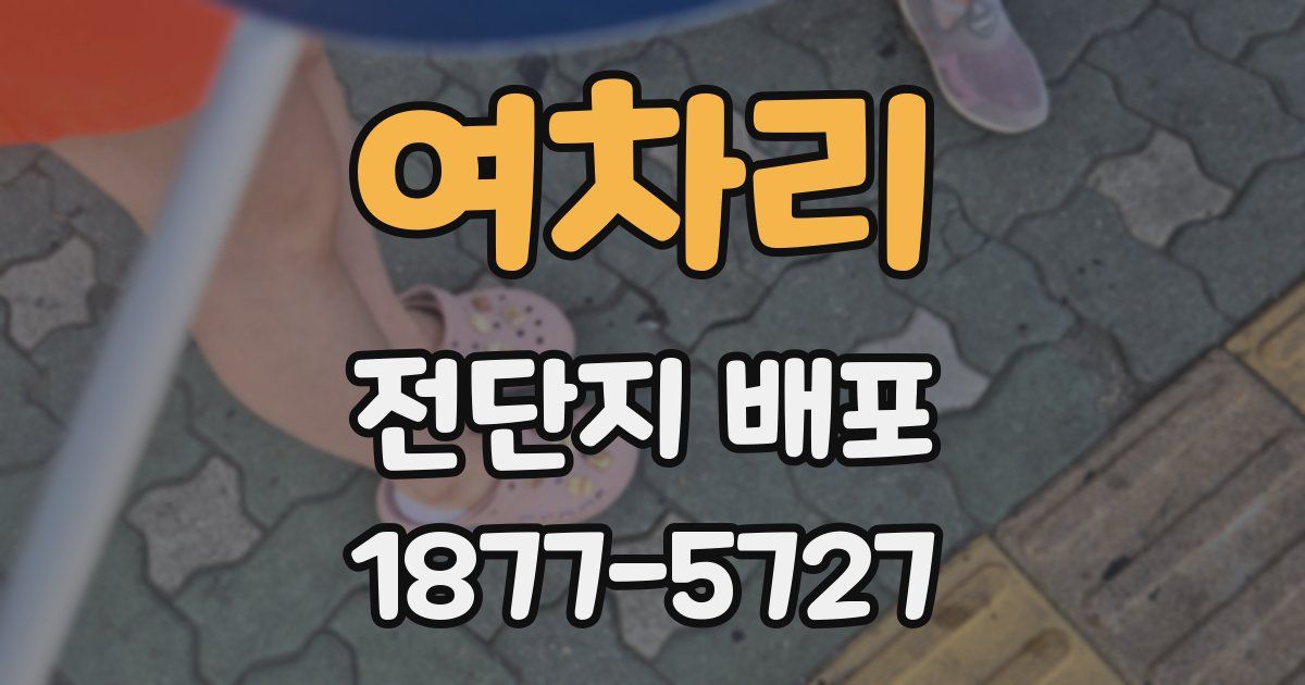여차리 전단지 배포