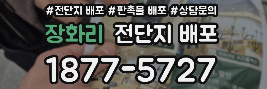 장화리 전단지 배포