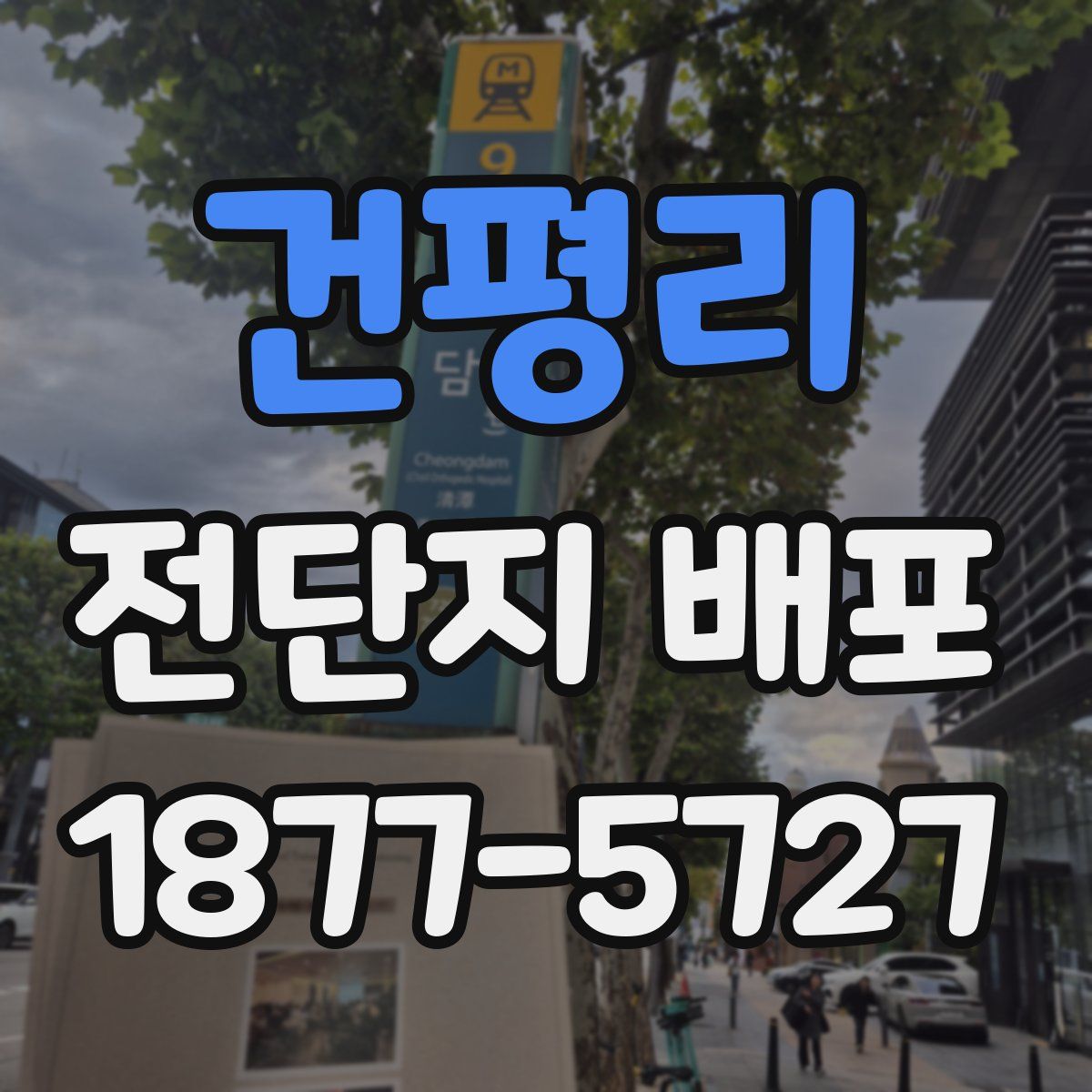 건평리 전단지 배포