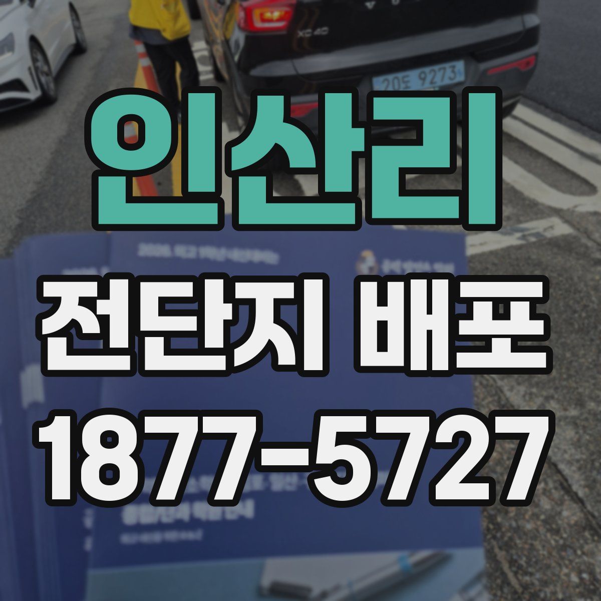 인산리 전단지 배포