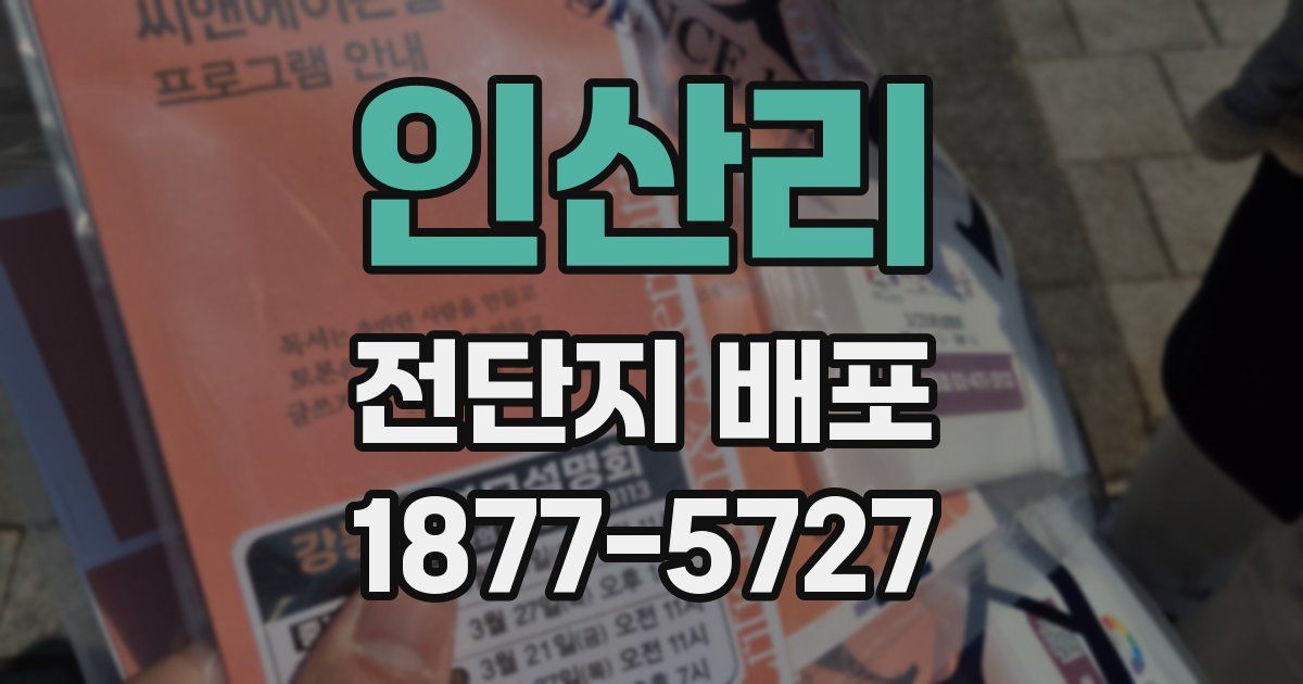 인산리 전단지 배포