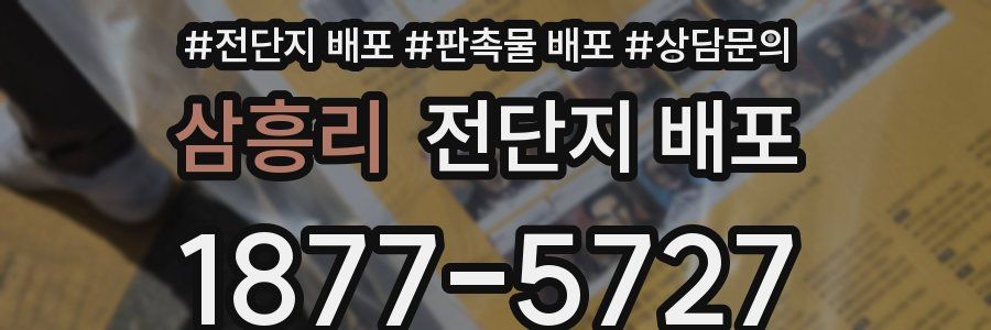 삼흥리 전단지 배포
