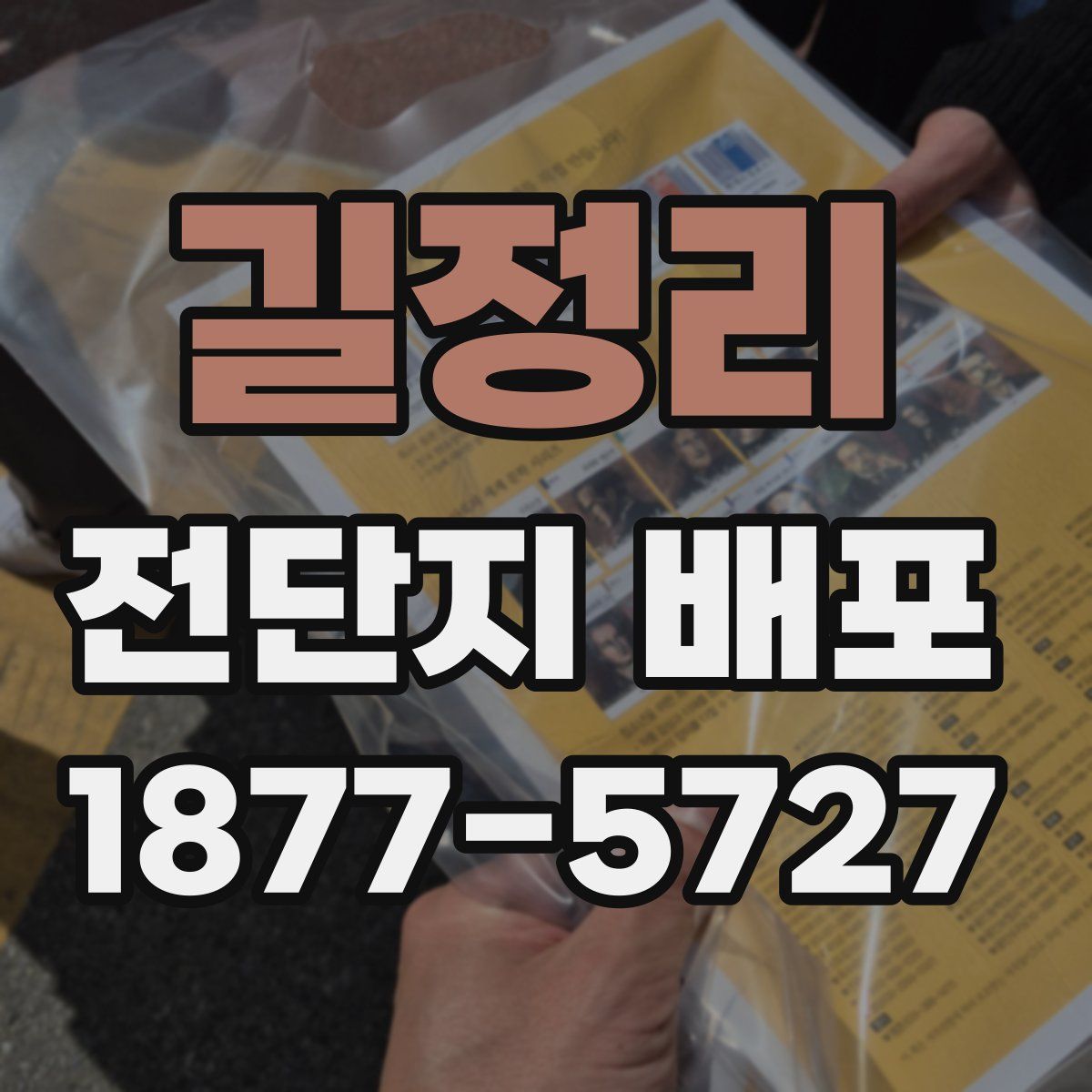 길정리 전단지 배포