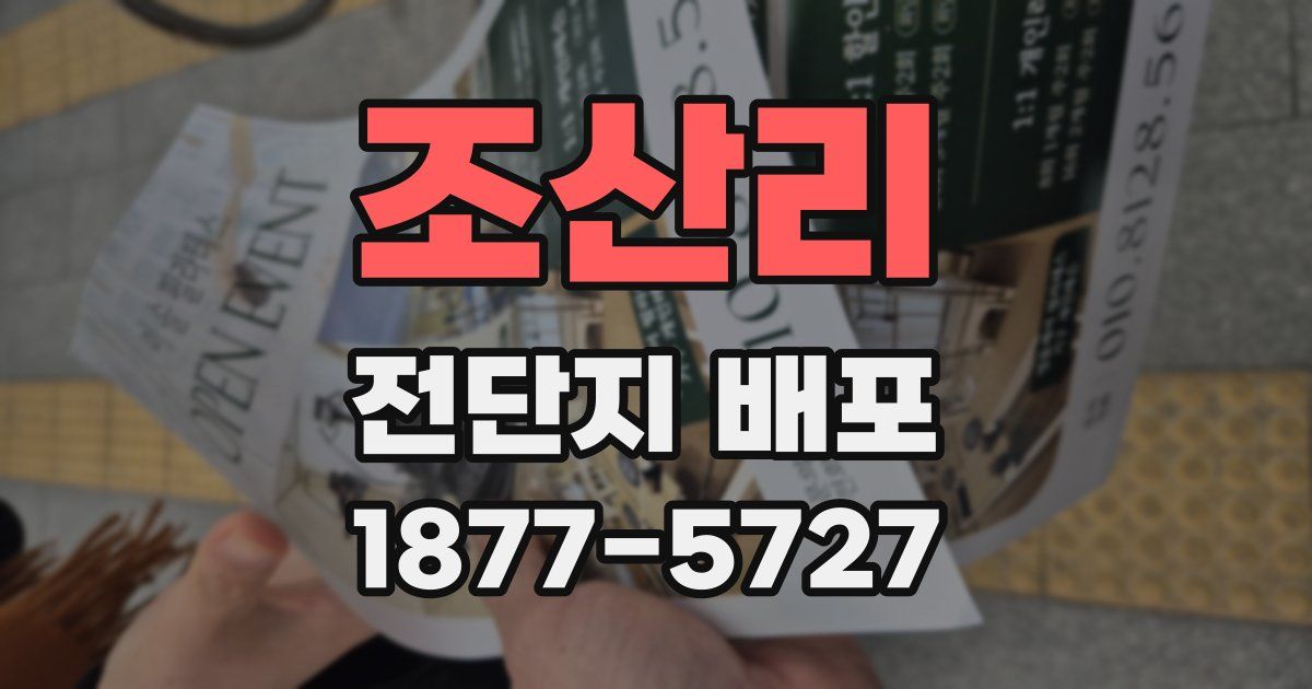 조산리 전단지 배포