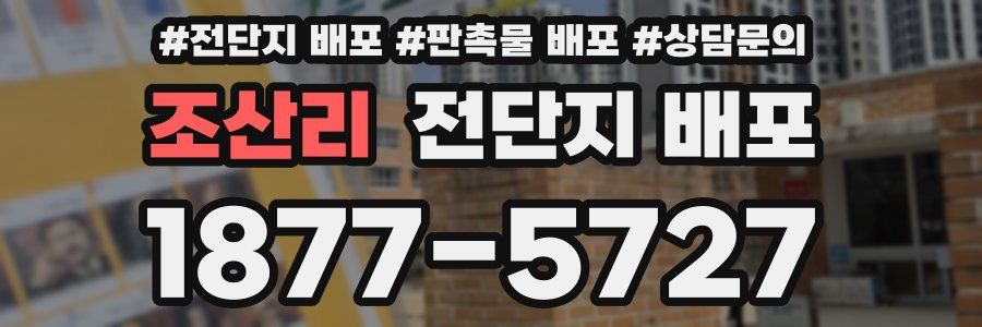 조산리 전단지 배포