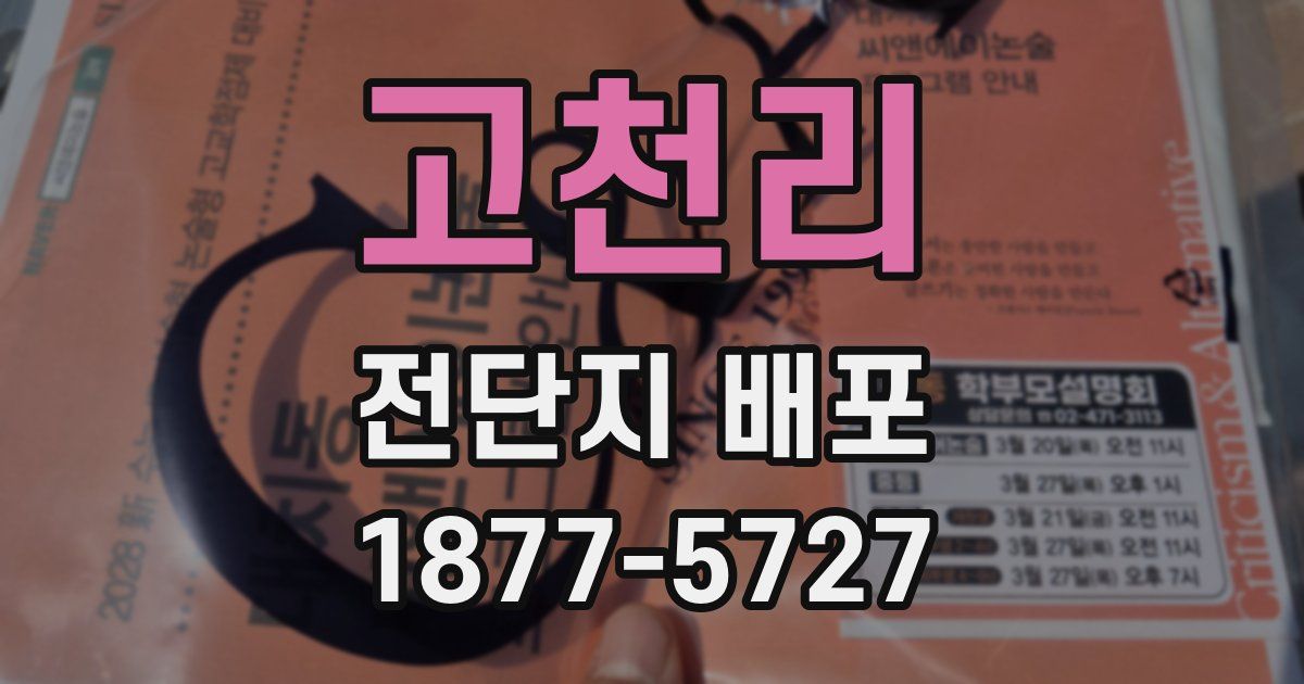 고천리 전단지 배포