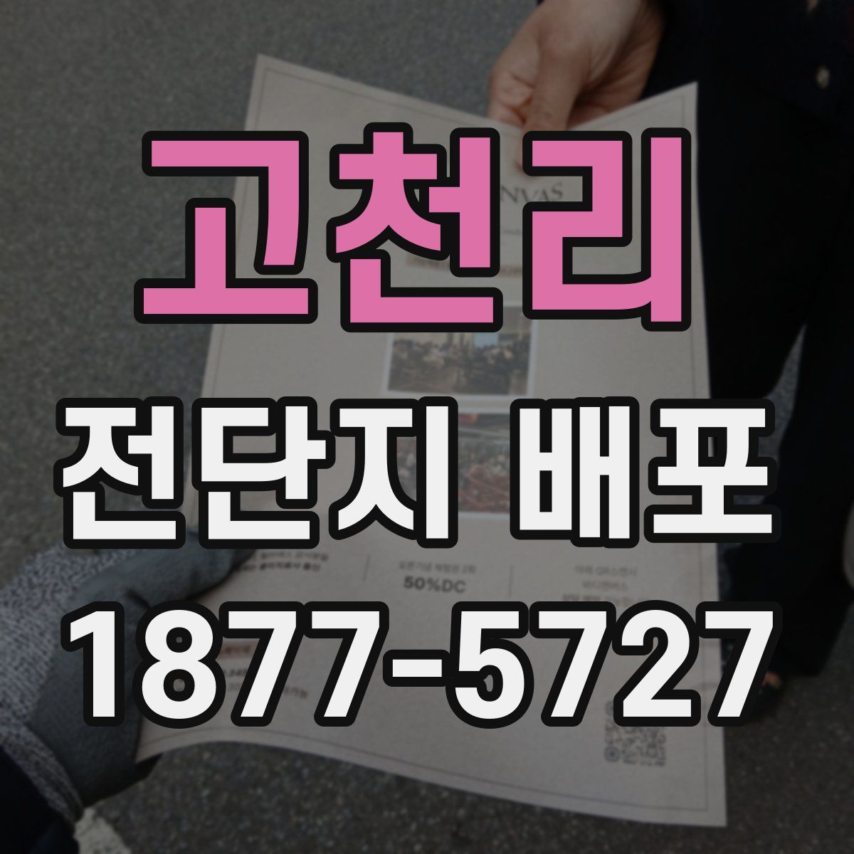 고천리 전단지 배포