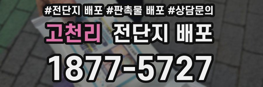 고천리 전단지 배포