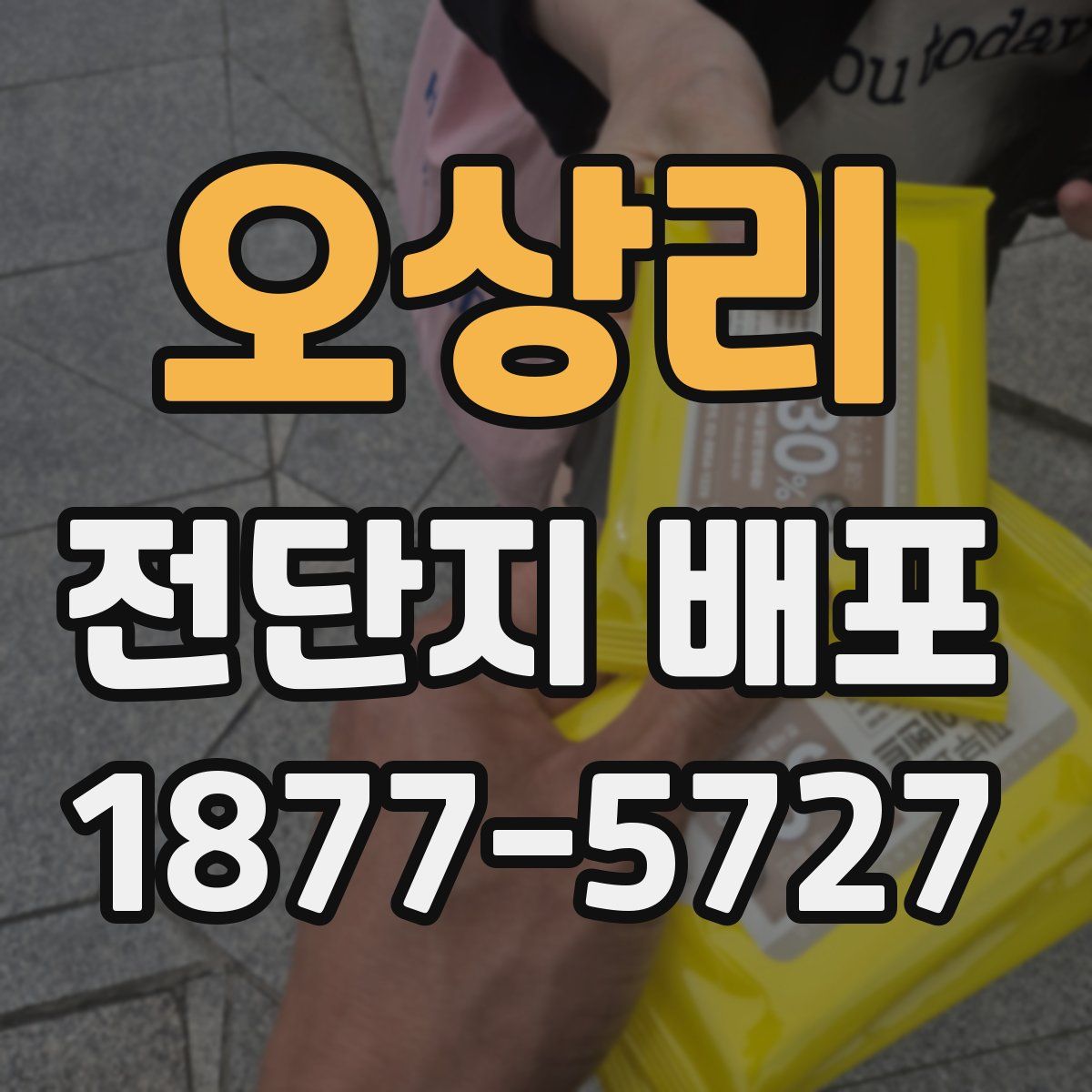 오상리 전단지 배포