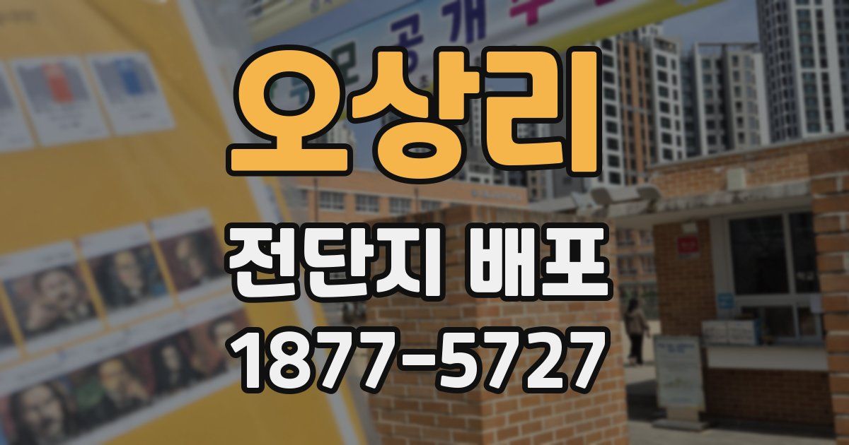 오상리 전단지 배포