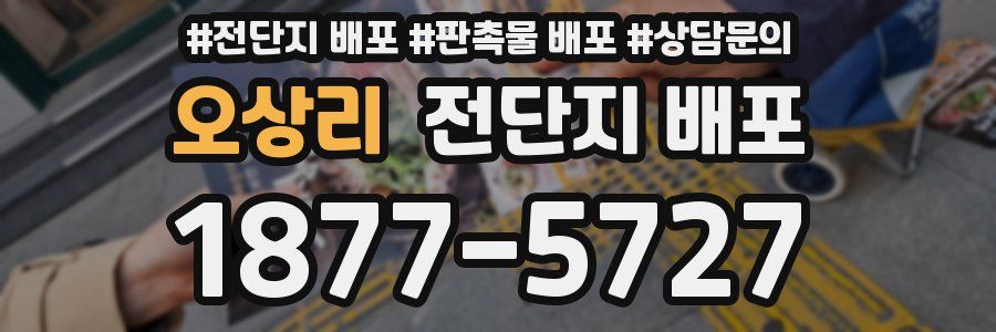 오상리 전단지 배포