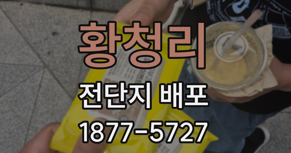 황청리 전단지 배포