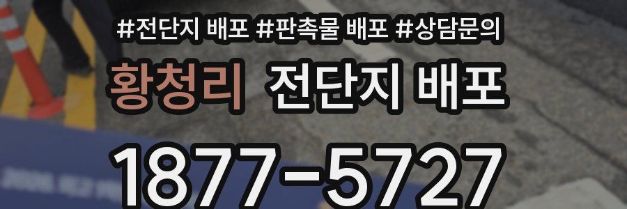 황청리 전단지 배포