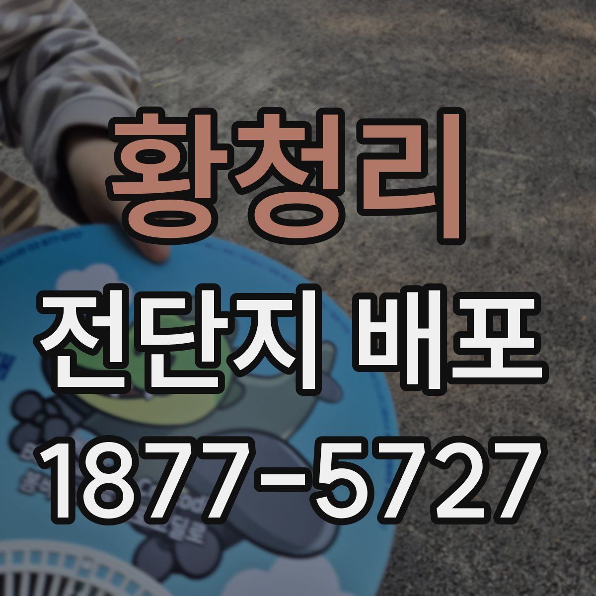 황청리 전단지 배포