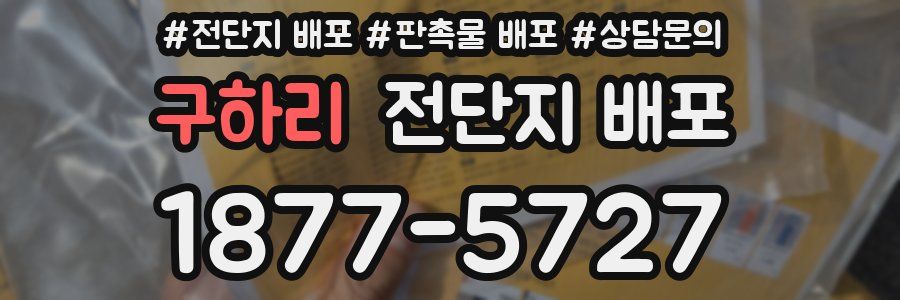 구하리 전단지 배포