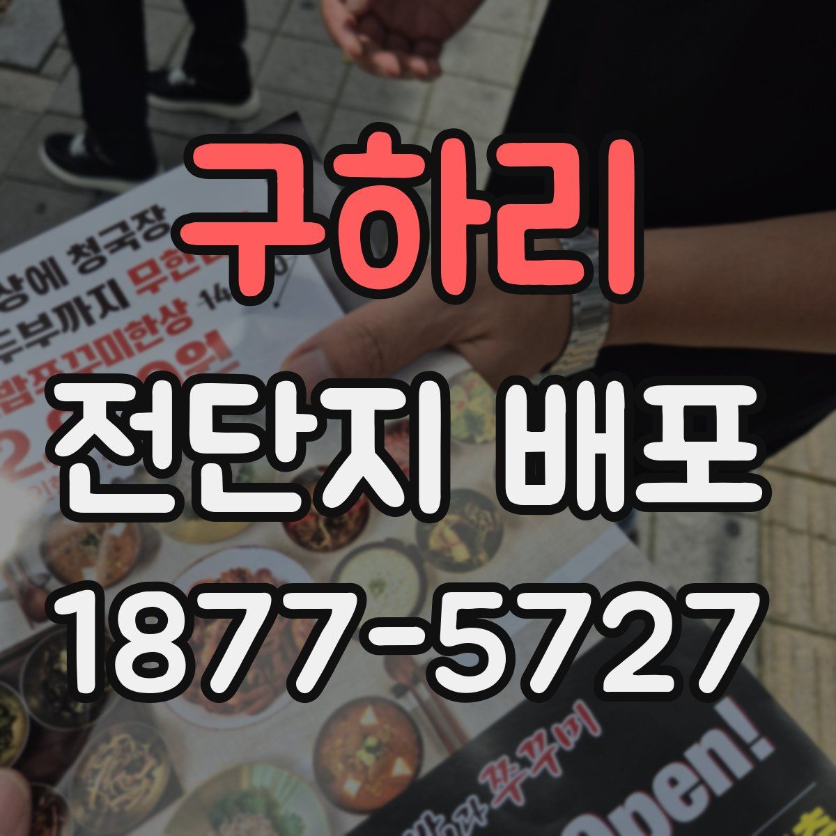 구하리 전단지 배포