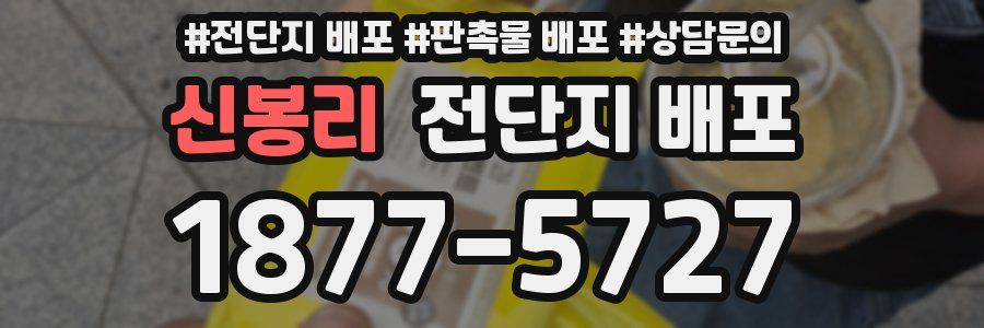 신봉리 전단지 배포