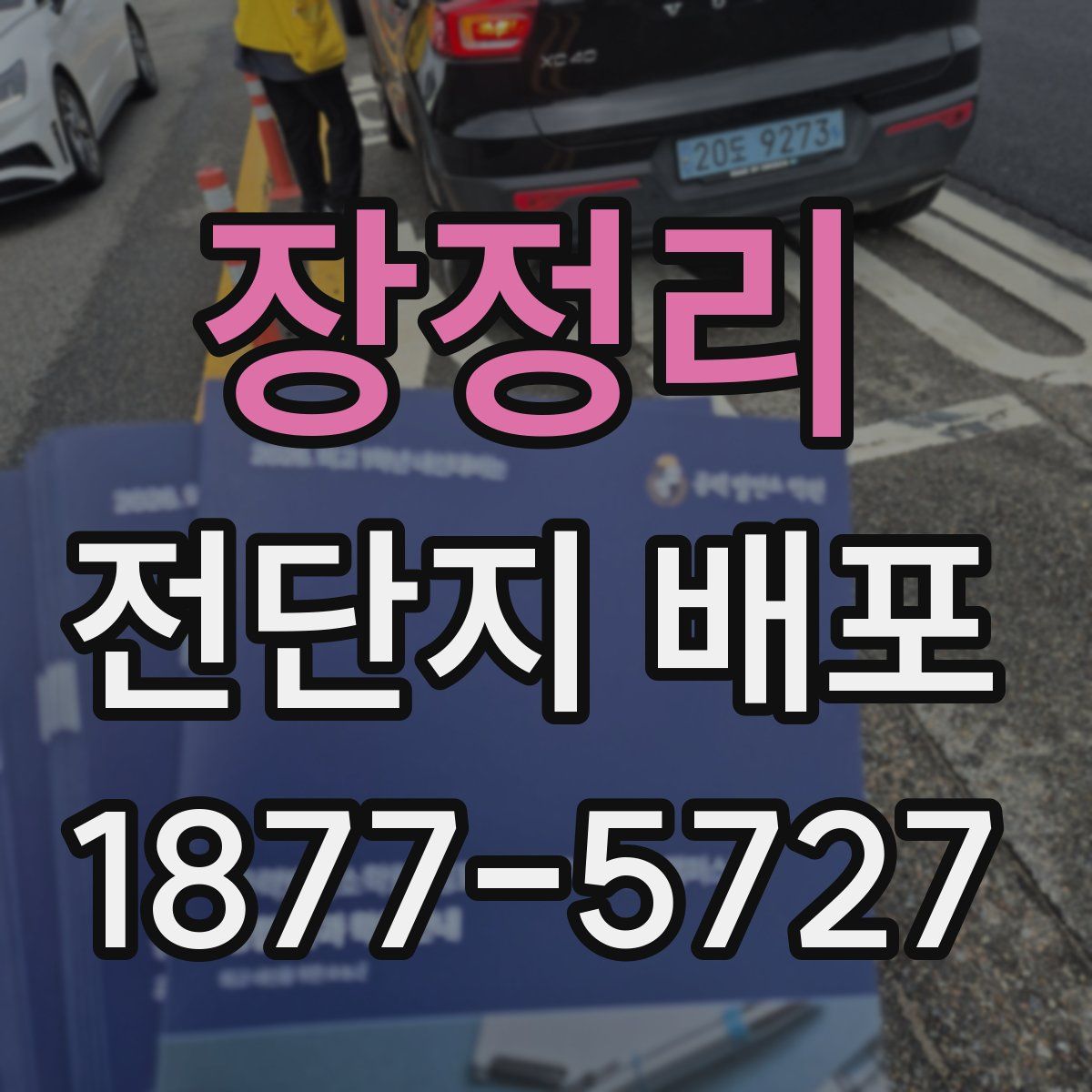 장정리 전단지 배포