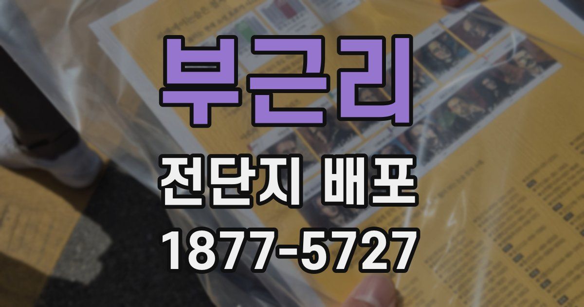 부근리 전단지 배포