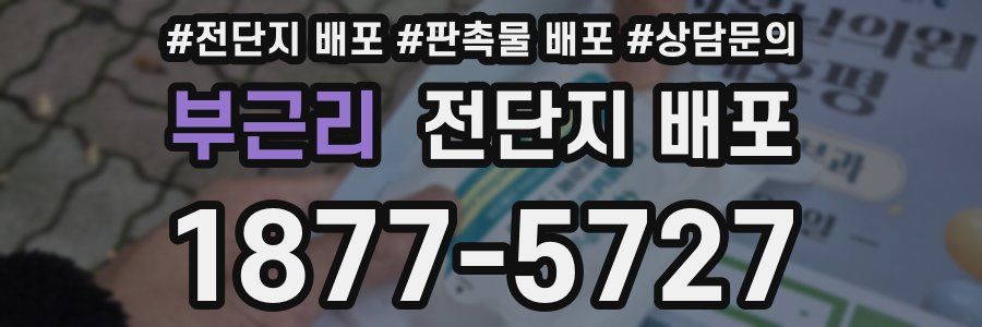 부근리 전단지 배포