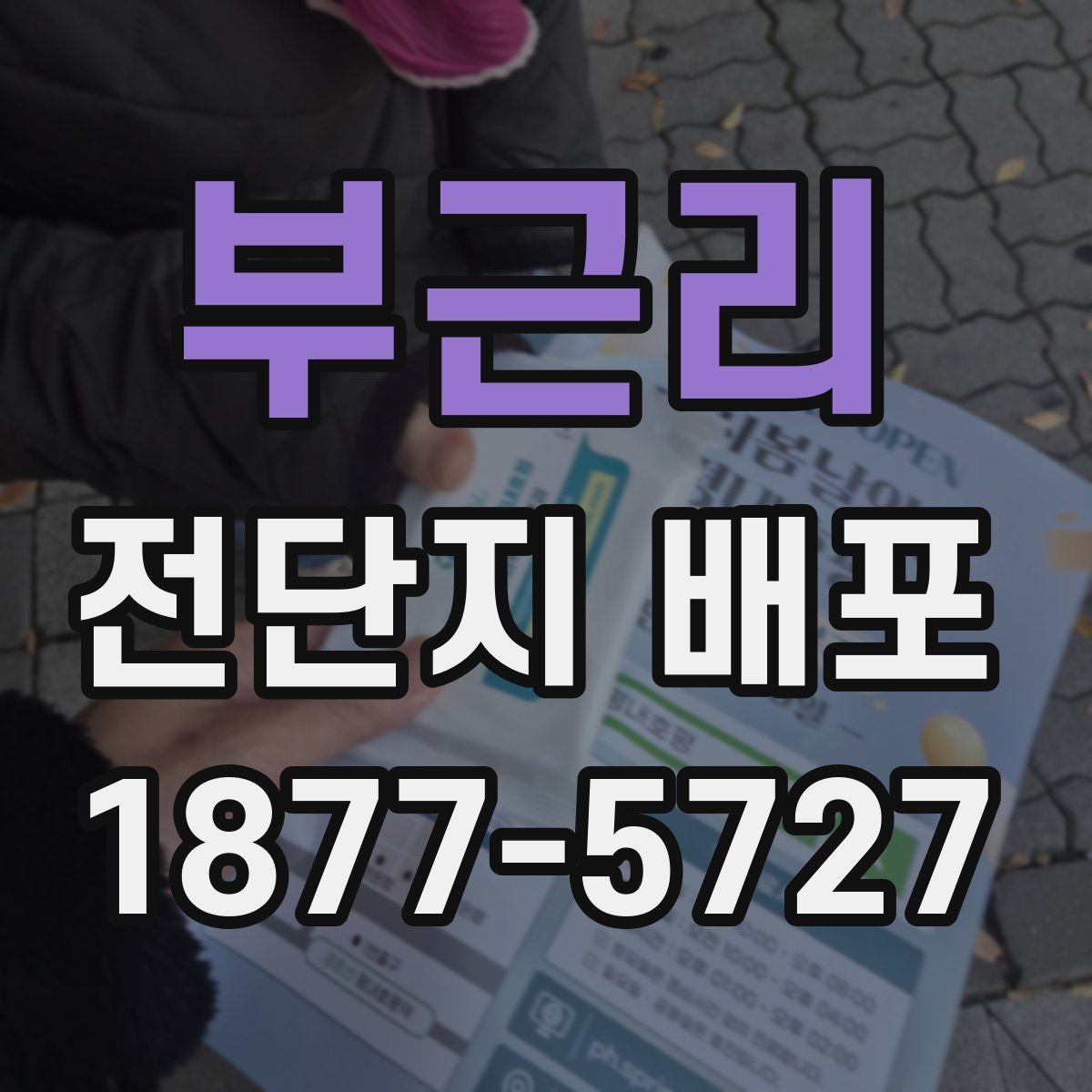 부근리 전단지 배포