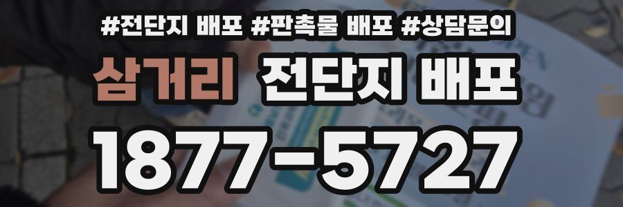삼거리 전단지 배포