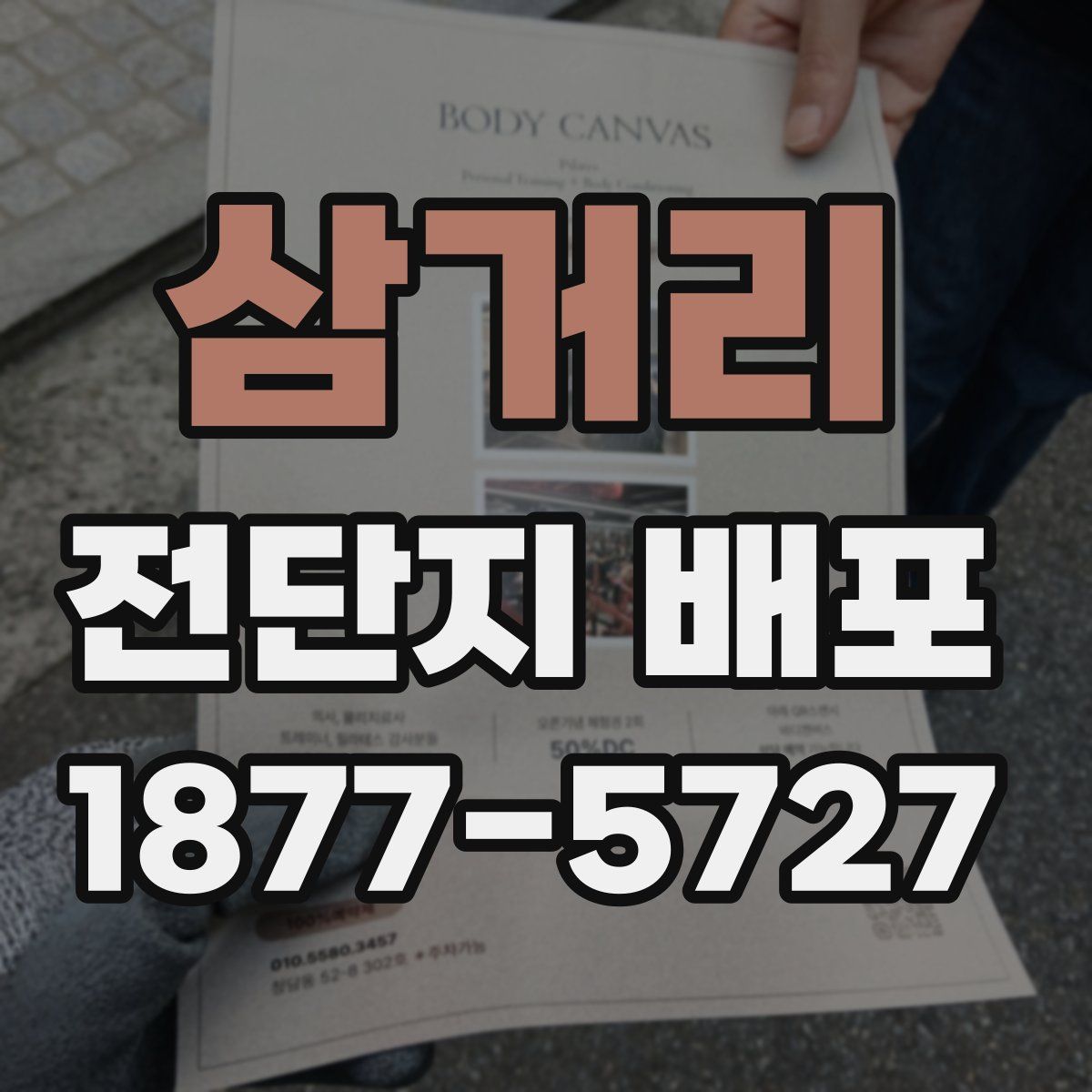 삼거리 전단지 배포